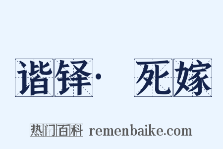 谐铎·死嫁是什么意思的图片